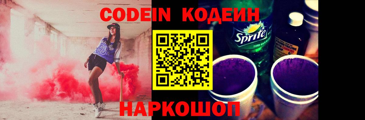 Кодеиновый сироп Lean напиток Lean (лин)  Вход с VPN  Кореновск  Кодеин Purple Drank 